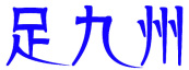 足九州 