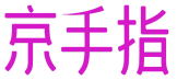 京手指 