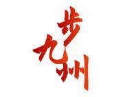 步九州 