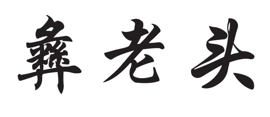 彝老头 
