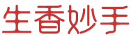 生香妙手 