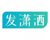 发潇洒 