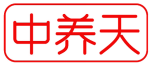 中养天 