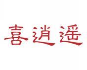 喜逍遥 