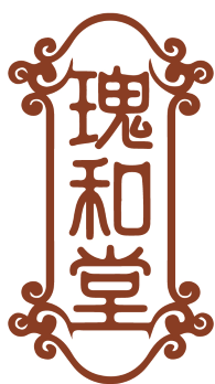 瑰和堂 