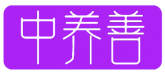 中养善 