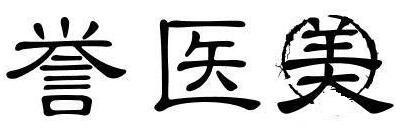 誉医美 