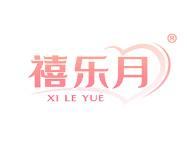 禧乐月 