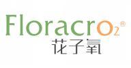 花子氧 FLORACRO2   