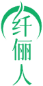 纤俪人 