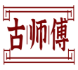 古师傅 