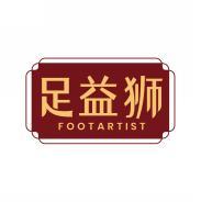足益狮 FOOTARTIST 