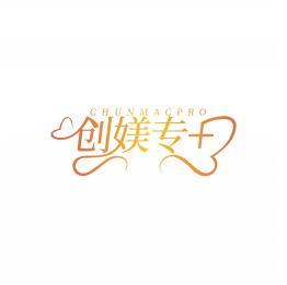 创媄专 + CHUNMACPRO 