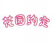 花园约定 