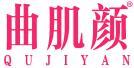 曲肌颜 