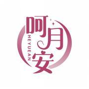 呵月安    HEYUEAN 