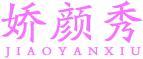 娇颜秀JIAOYANXIU 