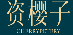 资樱子 CHERRYPETERY 