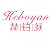 赫铂颜 