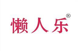 [44类]懒人乐