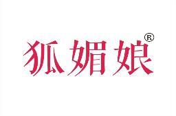 狐媚娘 