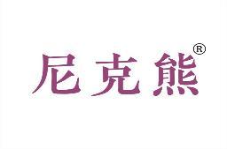 [44类]尼克熊