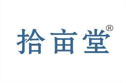 拾亩堂 