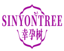 幸孕树SINYONTREE 