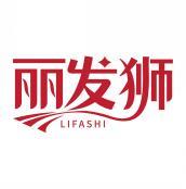 丽发狮  LIFASHI 
