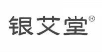 银艾堂 