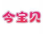 今宝贝 