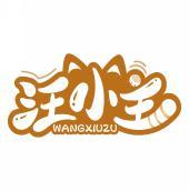 汪小主 WANGXIUZU 