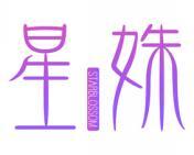 星姝 STARBLOSSOM 