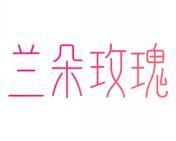 兰朵玫瑰 