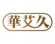 华艾久 