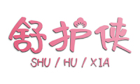 舒护侠 