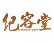 纪容堂 
