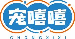 宠嘻嘻CHONGXIXI 
