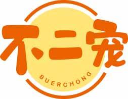 不二宠BUERCHONG 