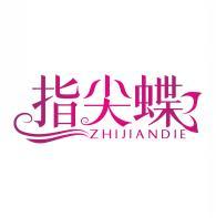 指尖蝶 ZHIJIANDIE 