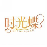 时光蝶 SHYGONDEAO 