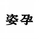 姿孕 