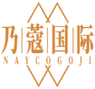 乃蔻国际NAYCOGOJI  