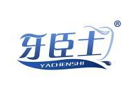 牙臣士 