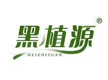 黑植源 