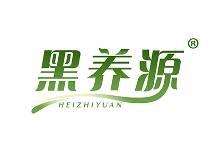 黑养源 