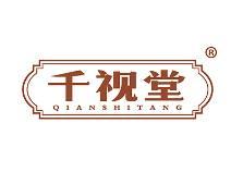 千视堂 