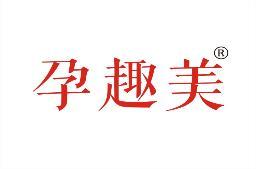 孕趣美 