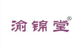 渝锦堂 
