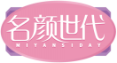 名颜世代MIYANSIDAY 